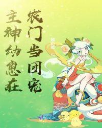 主神幼崽在农门当团宠千千网