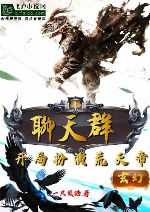 开局扮演荒天帝飞卢
