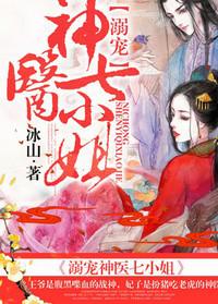 溺宠神医七小姐txt