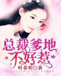 天才萌宝归来总裁爹地不好惹