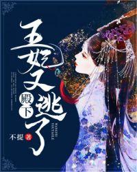 殿下王妃又逃了免费阅读