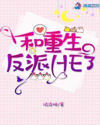 和重生反派he了无弹窗