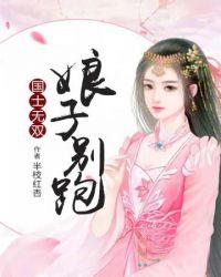 国士无双娘子别跑免费