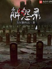 解怨录TXT