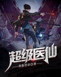 超级医仙在都市韩锋txt