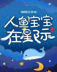 人鱼宝宝在星际 漫画