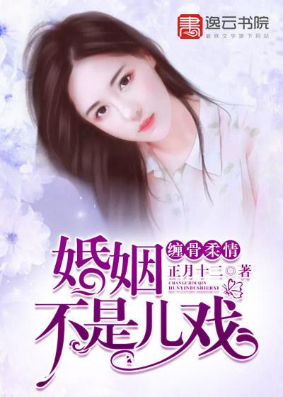 婚姻不是儿戏