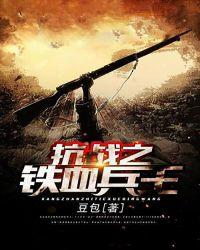 抗战之铁血兵王不笑生