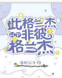 hp此格兰杰非彼格兰杰免费