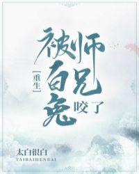 被白兔师兄咬了[重生