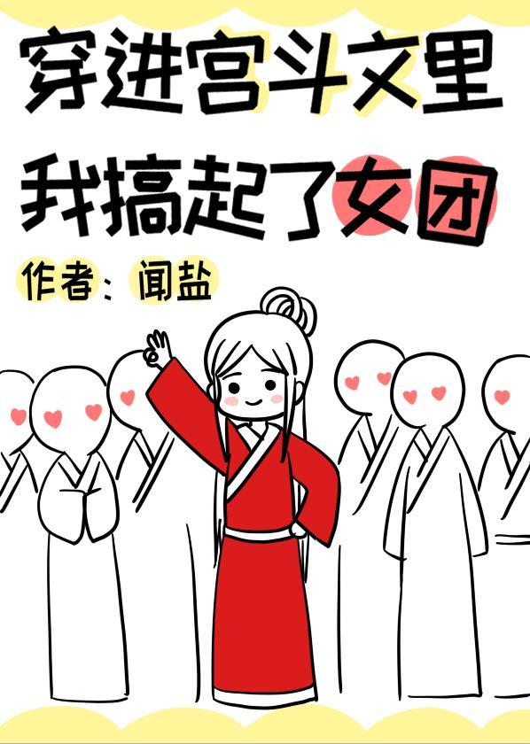 我穿成宫斗女主后