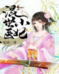 混世小医妃百度阅读