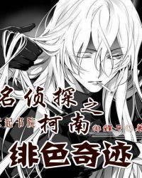 名侦探柯南之绯色奇迹动漫免费