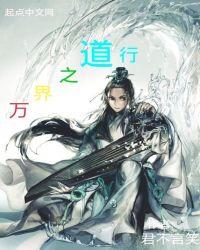万界之道行全文阅读