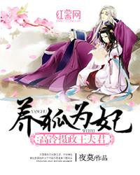 养狐为妃高冷摄政王夫君全文免费阅读