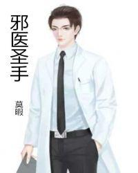 邪医圣手全文阅读