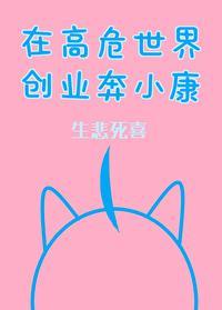 在高危世界创业奔小康作者生悲死喜
