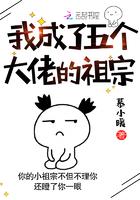 我成了五个大佬的祖宗漫画