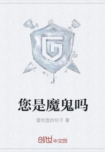 大概是魔鬼