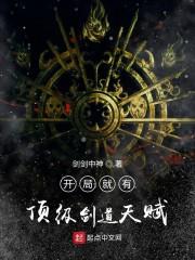 开局就有顶级剑道天赋 类似于