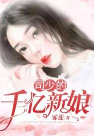 千亿新娘免费阅读