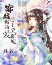 穿越之傲娇王爷爱萌妃bgm