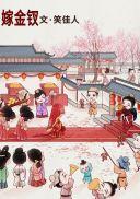 嫁金钗全文免费阅读完整版