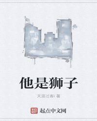他是狮子般的王者用英语怎么说