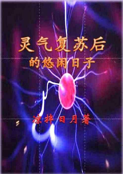 灵气复苏后的悠闲日子作者 凉拌日月