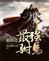 玄幻之最强驸马txt全集