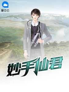 妙手仙君林凡免费阅读神
