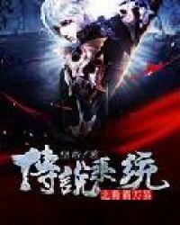 传说系统之称霸万界全文