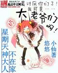 星期天神大人不在家笔趣阁