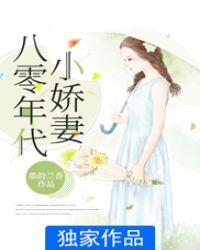 八零年代小娇妻阅读