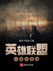 英雄联盟入侵异世界txt