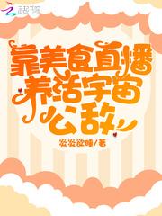我靠美食直播火遍宇宙