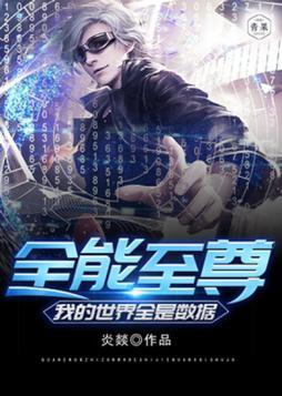 全能至尊我的世界全是数据