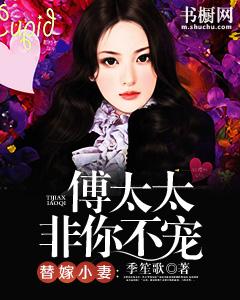 傅少的替嫁夫人是大佬