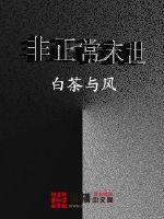 正常合理的末世