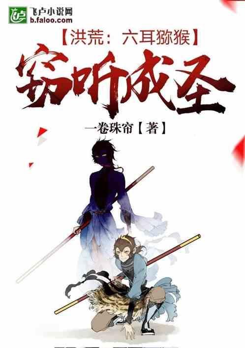 窃听成圣!免费