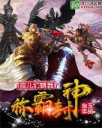孩儿们随我称霸封神免费阅读