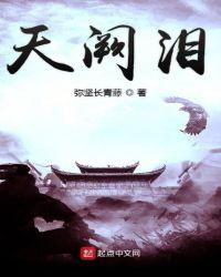 天阙泪_言情