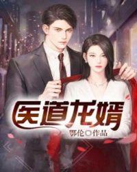 医道龙婿txt