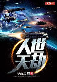 天地劫世间集第一关