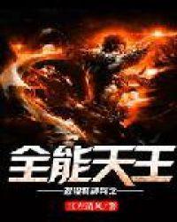 特种兵之全能天王免费