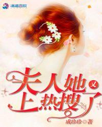 夫人她又上热搜了潇湘