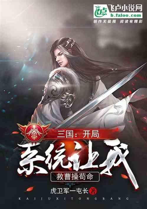 三国之开局救了曹操长子