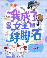 快穿我成了女主的绊脚石txt
