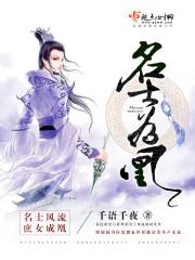名士为凰讲的什么