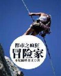 都市之疯狂冒险家全本免费